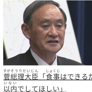 菅総理大臣「食事はできるだけ４人以内でしてほしい」