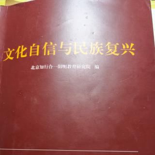 《文化自信与民族复兴》1–24