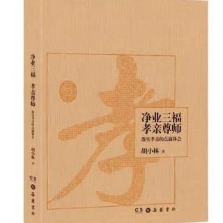 《净业三福  孝亲尊师（胡小林）》7.第二章（自度度他）