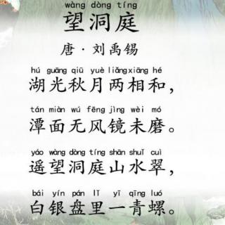 4 望洞庭（唐•刘禹锡）