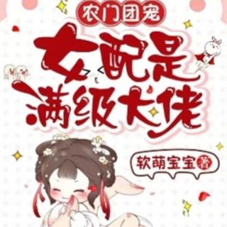 女配是满级大佬4