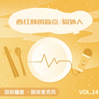 Vol.14 西红柿：盲点与局外人