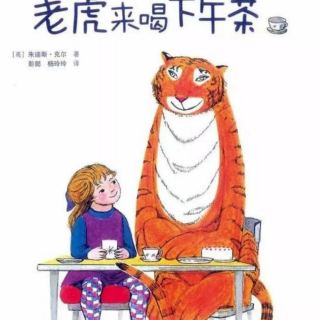 【绘本故事】《老虎🐅来喝下午茶》