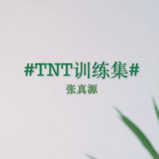 【张真源】如果·爱-TNT训练集