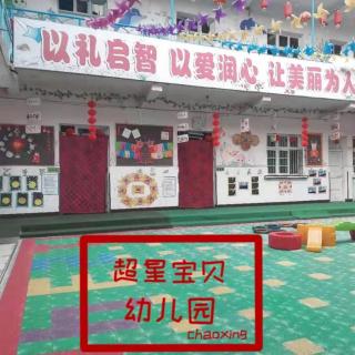 超星宝贝幼儿园晚安故事
《学喜鹊做巢》