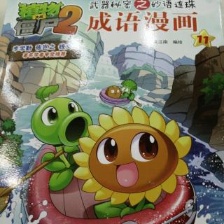 植物大战僵尸2 成语漫画11——流连忘返