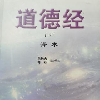 《道德经》1～81（吴铁夫、陈玲）20210320