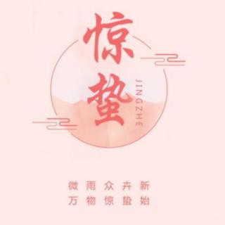 《二十四节气》3.惊蛰