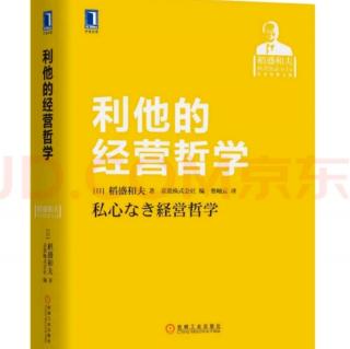 《利他的经营哲学》经营和斗魂P125-P135