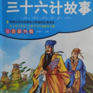 三十六计之第四计以逸待劳