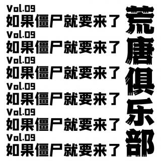 荒唐俱乐部—vol.09如果僵尸就要来了