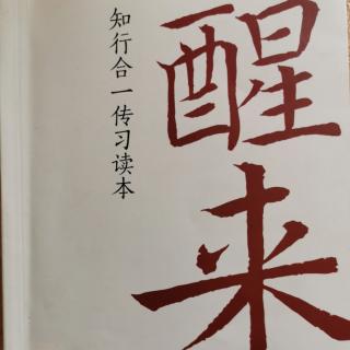 《醒来》6与黄诚甫书 原文 导读  延伸学习