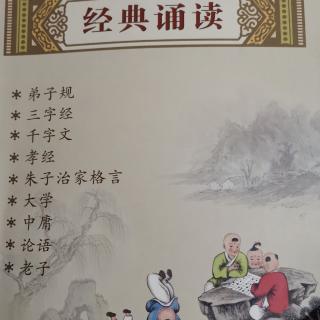 《经典诵读》论语122页