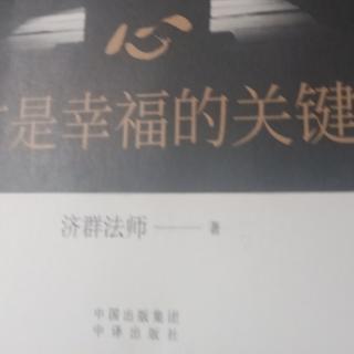 《佛法对心理问题的解决》11