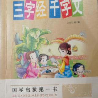 小名士朗读家陈美佳《三字经千字文》（131—140）