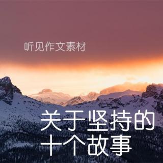 听见作文素材-关于坚持的十个故事