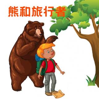 儿童睡前故事《熊和旅行者》