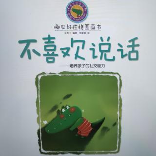 《不喜欢说话》