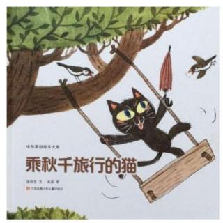 兰若教育睡前故事分享《乘秋千旅行的猫🐱》