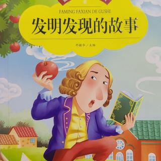 发明发现的故事：爱迪生是怎样发明电灯的？