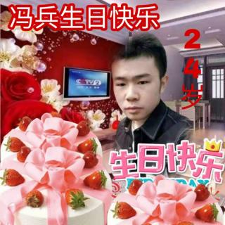 祝福冯兵生日快乐制作人杨林