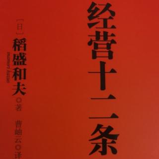 《经营十二条》第五条 销售最大化，经费最小化