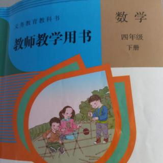 小学数学教参四下第六单元例4及练习十九