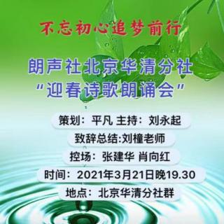 （下）不忘初心追梦前行～朗声社北京华清分社迎春诗歌朗诵会