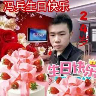 第三组祝福冯兵生日快乐制作人杨林