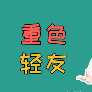 为什么谈恋爱之后，朋友疏远我了？| 心理学原因&解决办法 