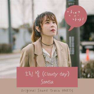 Sondia - 阴天 흐린 날 (Cloudy day) (你好？是我! OST Part.5)