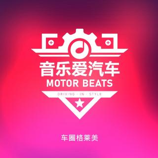 音樂愛汽車#048 歌星都該開什么車？