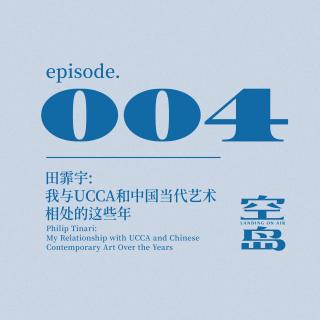 vol.04 田霏宇: 我与UCCA和中国当代艺术相处的这些年