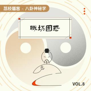 Vol.08 90后的职场困惑，原来占星学早已看穿