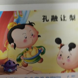 孔融让梨