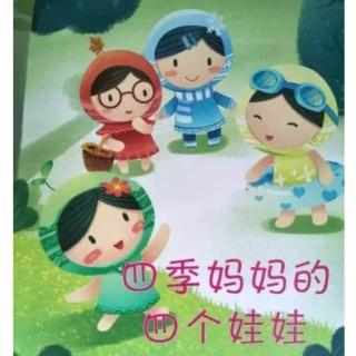 四季妈妈的四个娃娃――科普绘本