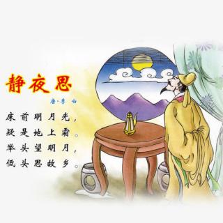 #古诗打卡#20《静夜思》唐 李白 诵 雪花飘飘