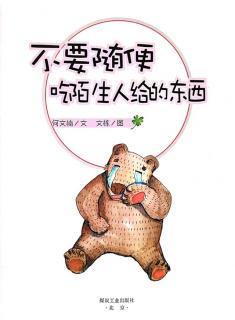 《不要随便吃陌生人给的东西》