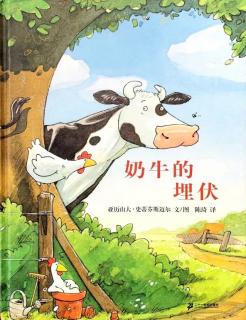 绘本故事|奶牛的埋伏