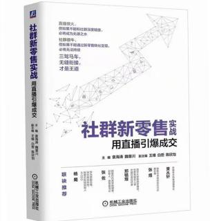 【第3期】袁海涛-社群新零售实战-体系的重要性