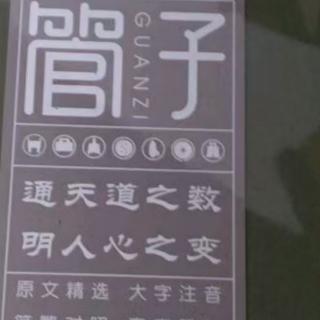 2021.03.23源妈阅读管子，四小经典