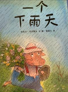 《一个下雨天》——葡萄姐姐