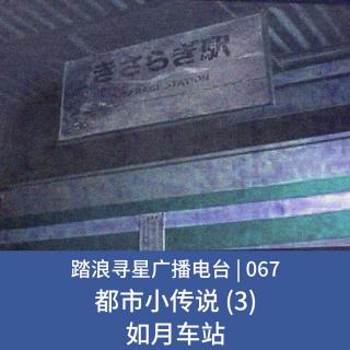 067 - 都市小传说 (3) 如月车站