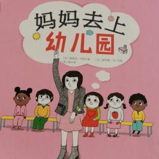 《妈妈去上幼儿园》—桃子姐姐