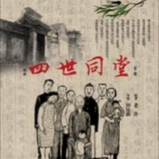 山花烂漫播讲《四世同堂》第57集