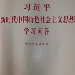 “八个明确”和“十四个坚持”