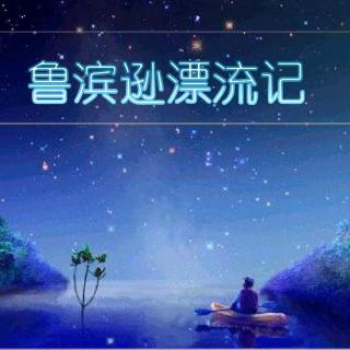 【儿童故事】鲁滨逊漂流记01（主播：安迪）