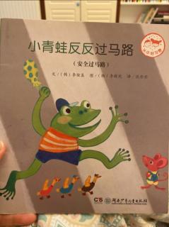 【乐乐读中文绘本】小青蛙反反过马路