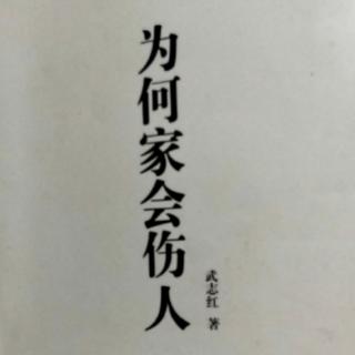 为何家会伤人序（12）