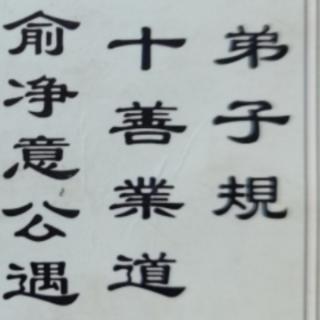 弟子规